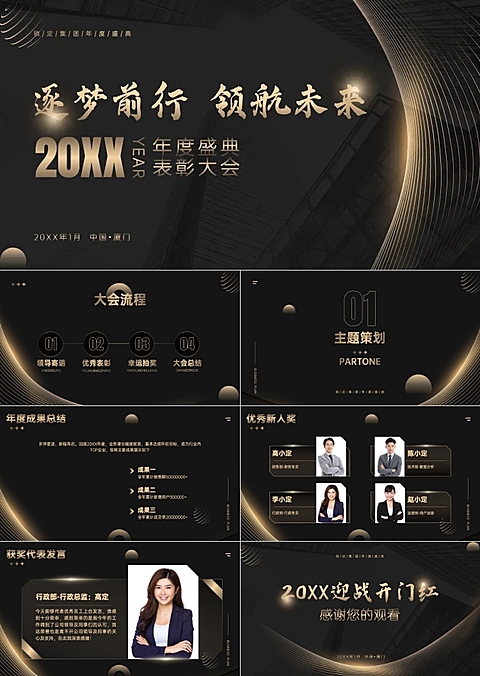 黑金奢华年会表彰PPT