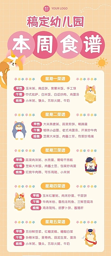 幼儿园每周菜单食谱长图海报