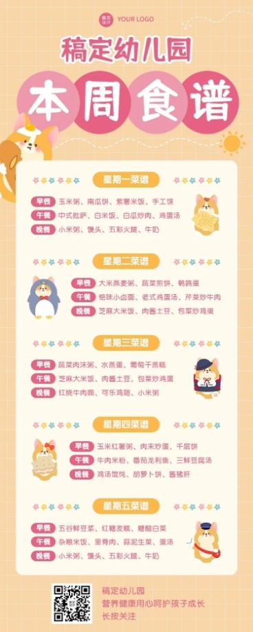 幼儿园每周菜单食谱长图海报预览效果