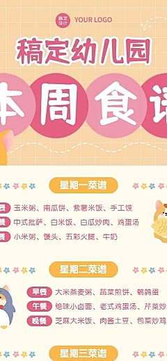 幼儿园每周菜单食谱长图海报