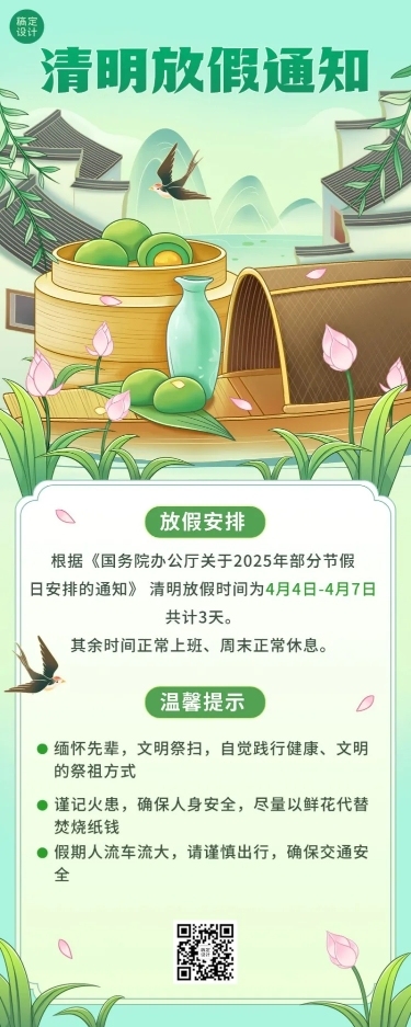 清明节企业商务清明节放假通知温馨提示长图海报