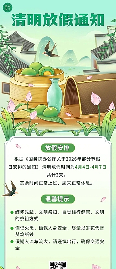 清明节企业商务清明节放假通知温馨提示长图海报