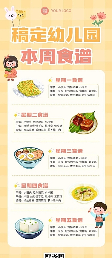 幼儿园每周菜单食谱长图海报
