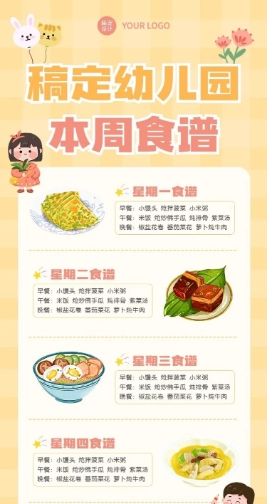 幼儿园每周菜单食谱长图海报