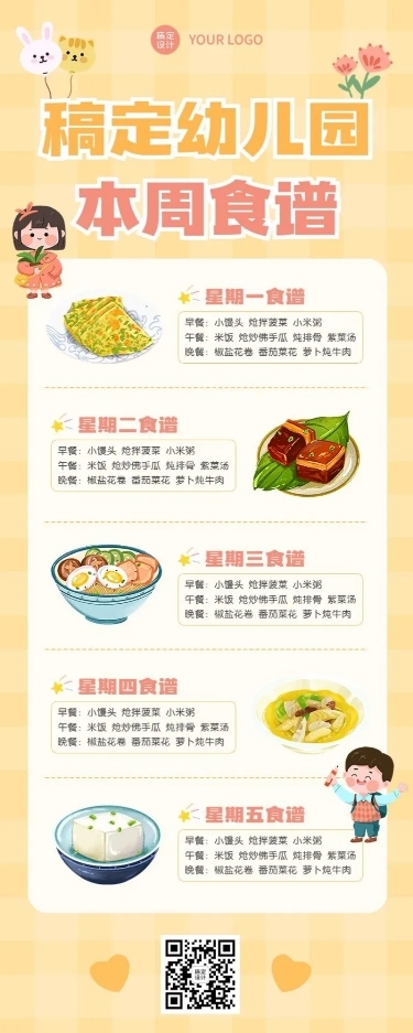 幼儿园每周菜单食谱长图海报