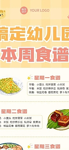 幼儿园每周菜单食谱长图海报