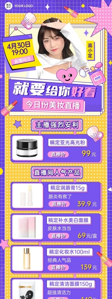 电商美容美妆直播预告文章长图