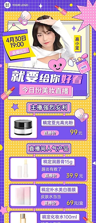 电商美容美妆直播预告文章长图