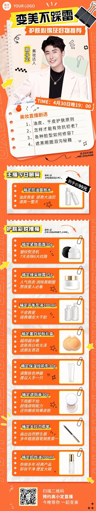 点击进入编辑 电商美容美妆直播预告文章长图预览效果