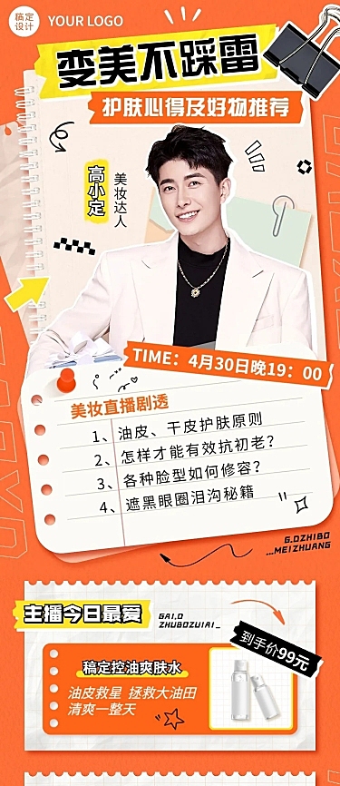电商美容美妆直播预告文章长图