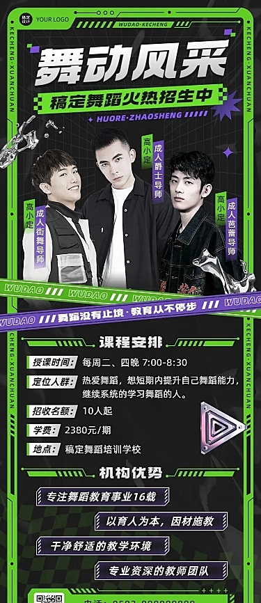 教育培训成人舞蹈课程培训招生宣传酸性风长图海报