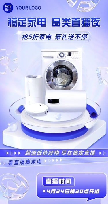 电商常规家居电器直播预告文章长图