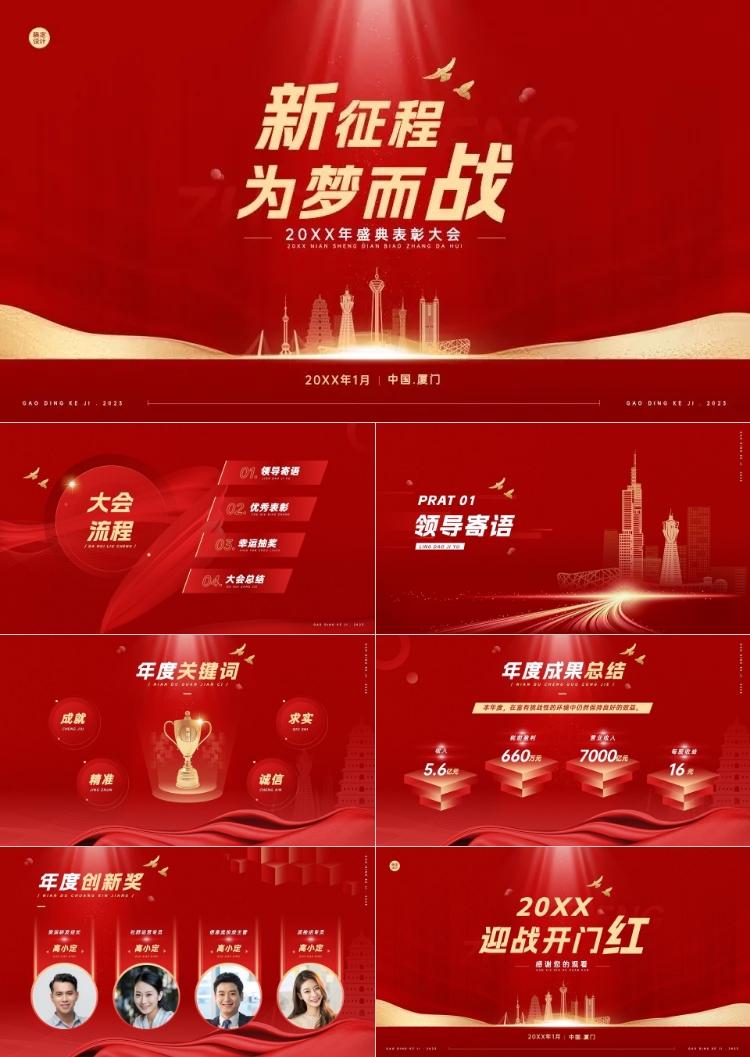 点击进入编辑 红色大气年会表彰PPT预览效果