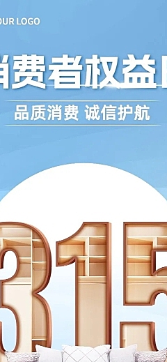 315消费者权益日节日营销长图海报