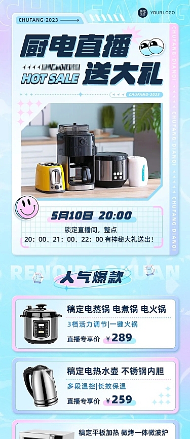 电商家居电器直播预告文章长图