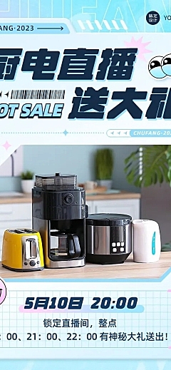 电商家居电器直播预告文章长图
