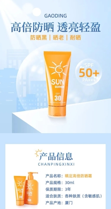 电商常规美容美妆防晒化妆品详情页