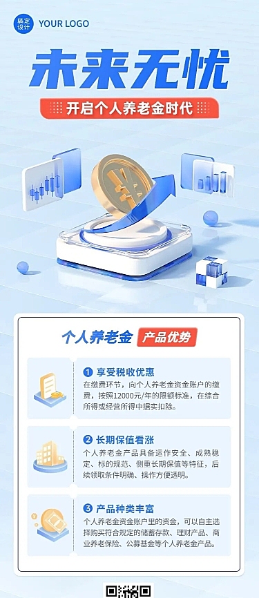 金融个人养老金产品解读知识科普3D长图海报套装