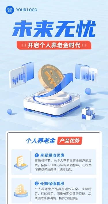 金融个人养老金产品解读知识科普3D长图海报套装