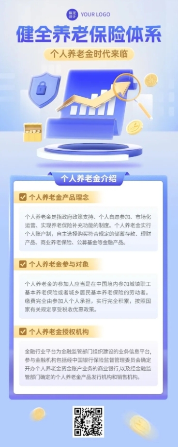 金融个人养老金介绍知识科普3D长图海报套装预览效果