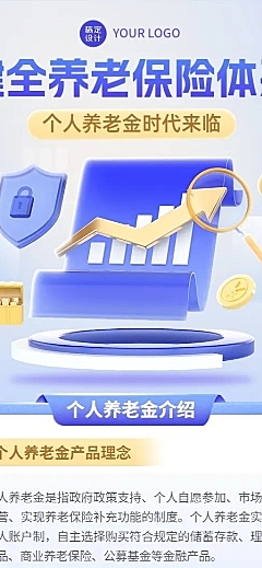 金融个人养老金介绍知识科普3D长图海报套装