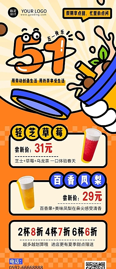 五一劳动节奶茶饮品产品促销长图海报