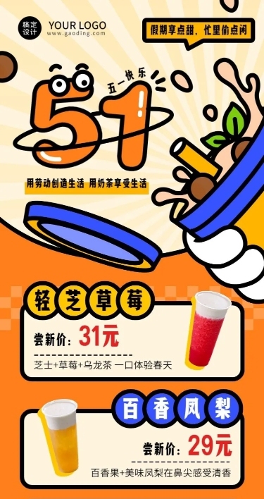 五一劳动节奶茶饮品产品促销长图海报