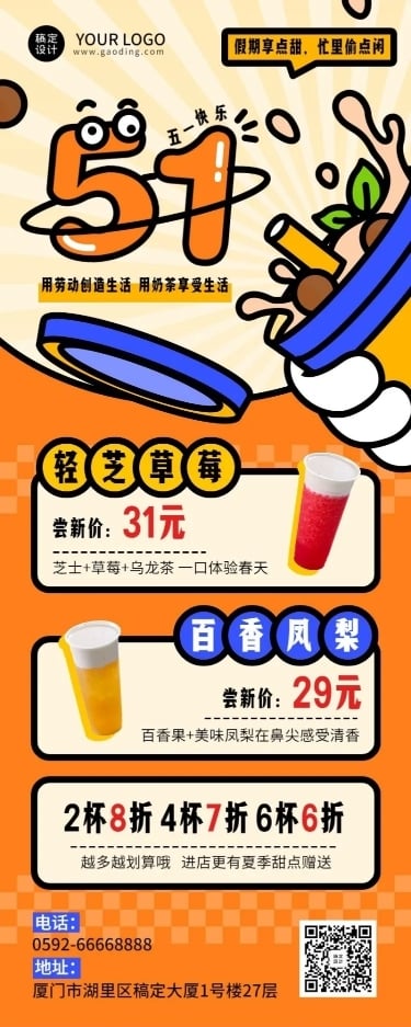 五一劳动节奶茶饮品产品促销长图海报