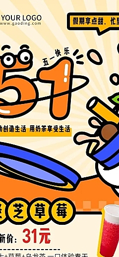 五一劳动节奶茶饮品产品促销长图海报