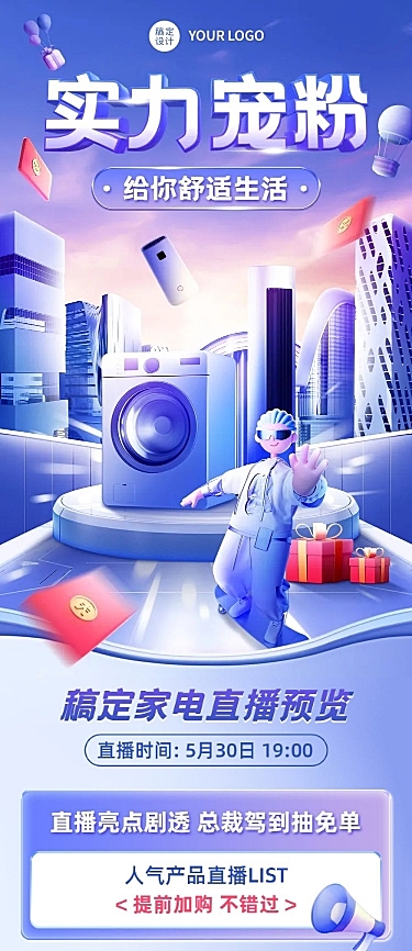 电商常规家居电器直播预告文章长图