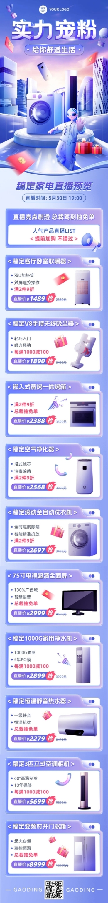 电商常规家居电器直播预告文章长图预览效果