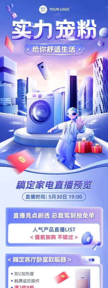 电商常规家居电器直播预告文章长图
