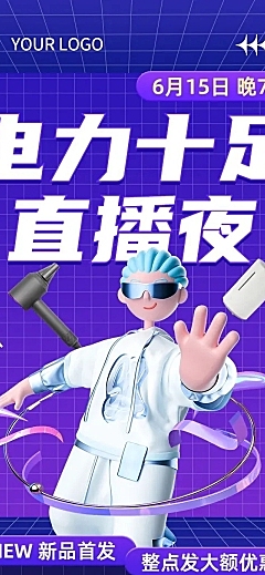618年中大促3D潮流风数码家电直播预告活动文章长图