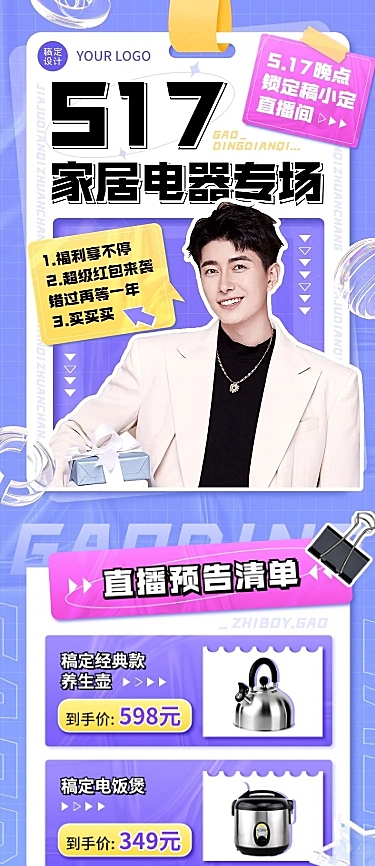 电商家居电器直播预告文章长图
