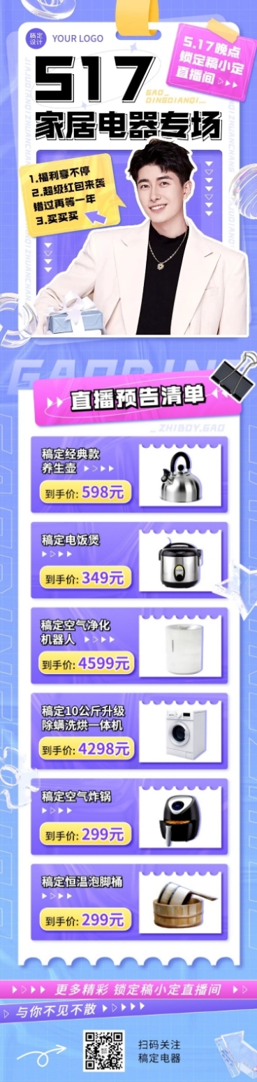 电商家居电器直播预告文章长图预览效果