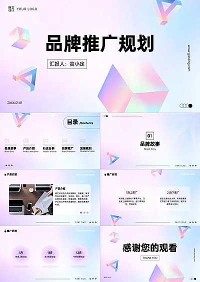 创意时尚渐变风品牌宣传推广PPT