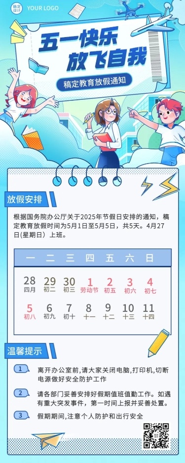 五一劳动节放假通知教育行业通用放假通知长图海报