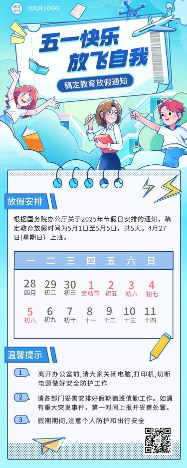 五一劳动节放假通知教育行业通用放假通知长图海报