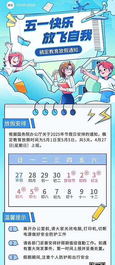 五一劳动节放假通知教育行业通用放假通知长图海报