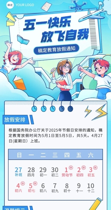 五一劳动节放假通知教育行业通用放假通知长图海报