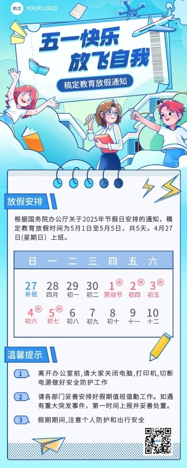 五一劳动节放假通知教育行业通用放假通知长图海报
