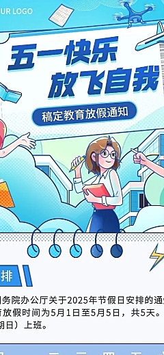 五一劳动节放假通知教育行业通用放假通知长图海报