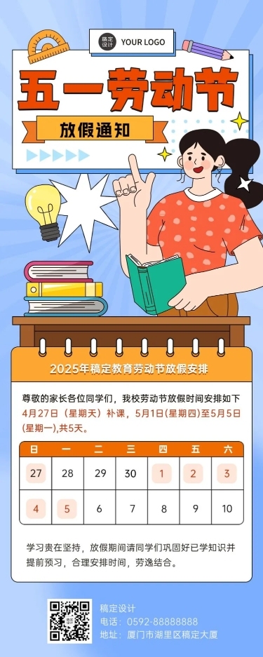 五一劳动节放假通知教育行业通用放假通知长图海报