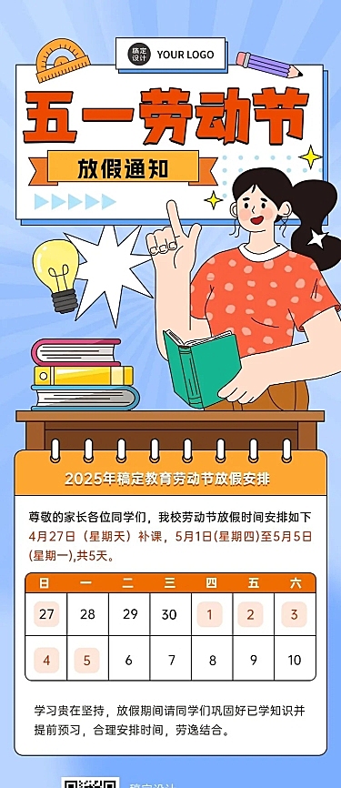 五一劳动节放假通知教育行业通用放假通知长图海报