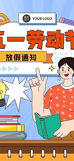 五一劳动节放假通知教育行业通用放假通知长图海报