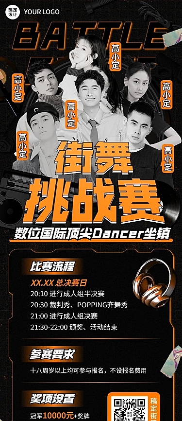 街舞挑战赛宣传长图海报