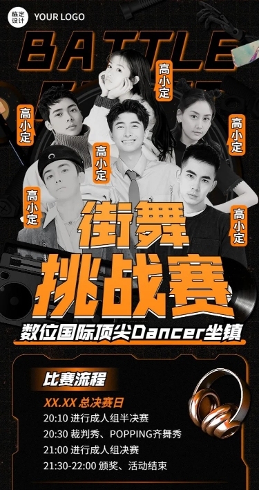 街舞挑战赛宣传长图海报
