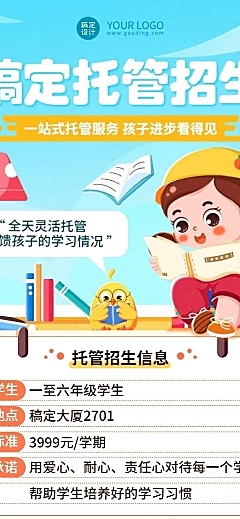 教育培训托管机构招生卡通风格长图海报
