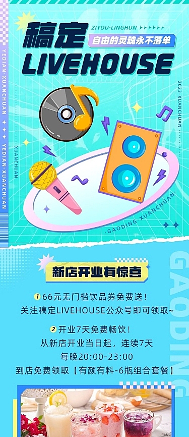 夜店LIVEHOUSE酒吧活动宣传长图