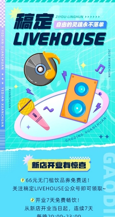 夜店LIVEHOUSE酒吧活动宣传长图